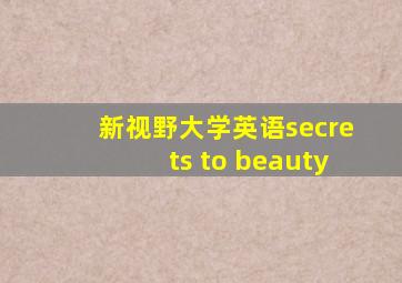 新视野大学英语secrets to beauty